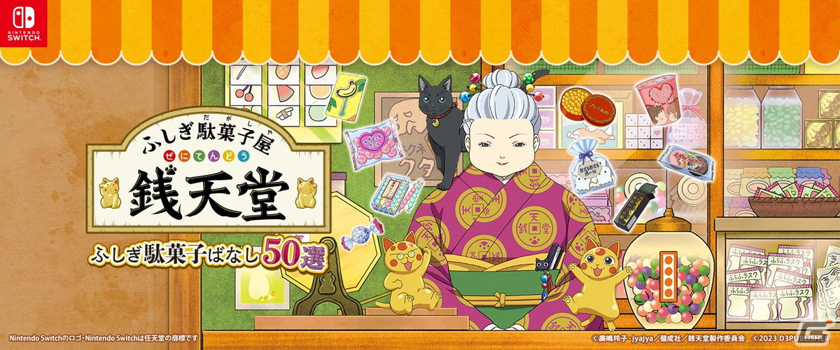 「ふしぎ駄菓子屋 銭天堂 ふしぎ駄菓子ばなし50選」が発売!ゲームオリジナルとして制作された50話を文章と絵と音で楽しめる“ふしぎな遊べる本”の画像