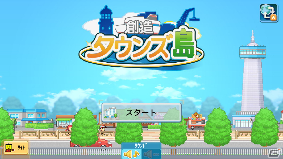 Switch版「創造タウンズ島」が11月16日に配信！世界中が憧れるマンモスシティ目指して開拓しようの画像7