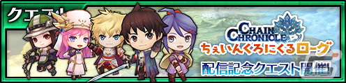「チェンクロ」10周年記念スピンオフタイトル「ちぇいんくろにくるローグ」がMirrativライブゲームに登場!リリース記念特番が11月16日に配信の画像