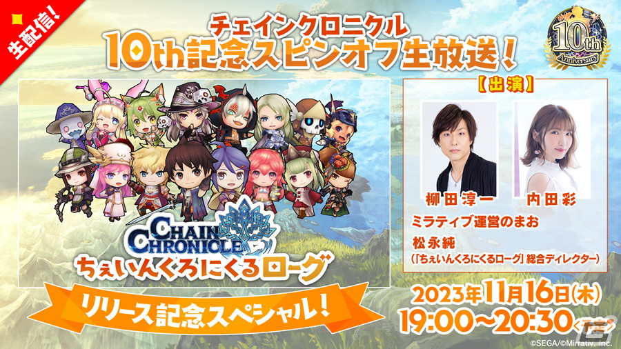 「チェンクロ」10周年記念スピンオフタイトル「ちぇいんくろにくるローグ」がMirrativライブゲームに登場!リリース記念特番が11月16日に配信の画像
