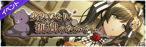 「グルミク」燐舞曲のイベント＆ガチャ「少女ひとり、孤独のなかで」が開催！青柳椿らが描き下ろしゴシック風衣装で登場の画像2