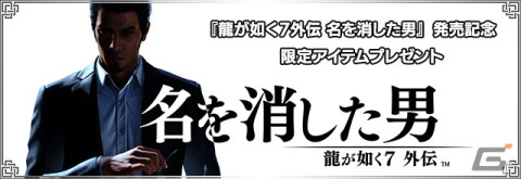 「セガNET麻雀 MJ」で「龍が如く7外伝 名を消した男」発売記念アイテムがプレゼント！ログインでSPキャラ・浄龍や卓背景がもらえるの画像1