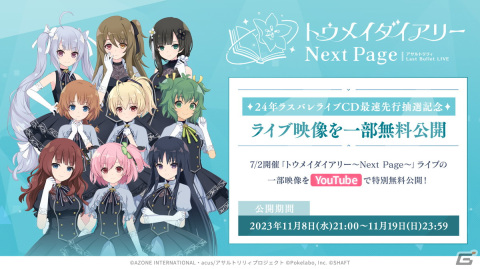 「ラスバレ」2024年2月開催のライブタイトルが「アサルトリリィ Last Bullet LIVE Lily's Dreamin' ☆ Party」に決定！の画像5