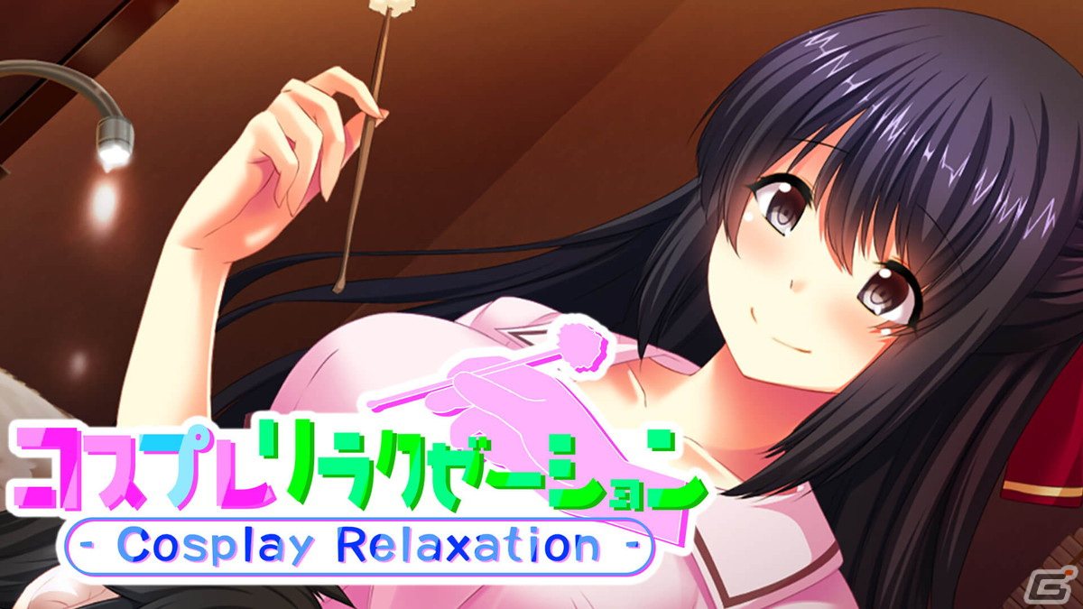 ノベルゲーム「コスプレリラクゼーション - Cosplay Relaxation -」のSwitch版が11月16日より配信!ストアページも公開の画像