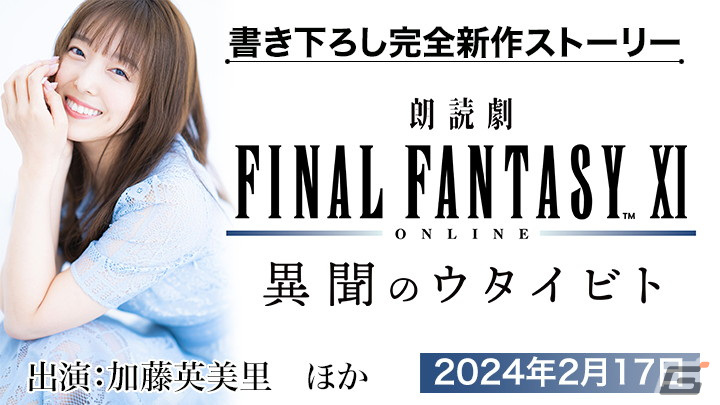 「FFXI」全ワールドで力を合わせるイベント「ヴァナ・バウト」が近日公開!「異聞のウタイビト」に浅川悠さんらの出演が決定の画像
