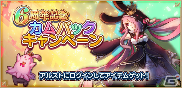 「アルケミアストーリー」6周年記念キャンペーンが開催！「不変な魔王ちゃんアバター」などが当たる100連無料ガチャが登場の画像