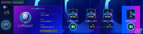 「EA SPORTS FCTM MOBILE」UCL23-24のグループステージにあわせた新イベントが実施！1日1回引けるガチャイベントもの画像2
