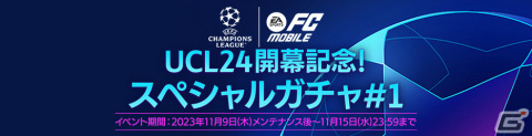 「EA SPORTS FCTM MOBILE」UCL23-24のグループステージにあわせた新イベントが実施！1日1回引けるガチャイベントもの画像4