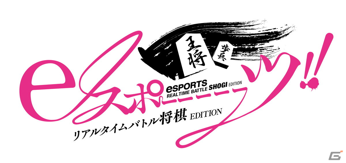 「リアルタイムバトル将棋」がまさかの映画化!「eスポーーーーツ リアルタイムバトル将棋EDITION」が赤井英和さん&清井咲希さんW主演で2024年に公開の画像
