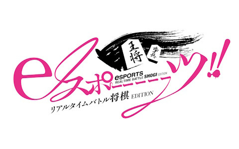 「リアルタイムバトル将棋」がまさかの映画化！「eスポーーーーツ リアルタイムバトル将棋EDITION」が赤井英和さん＆清井咲希さんW主演で2024年に公開