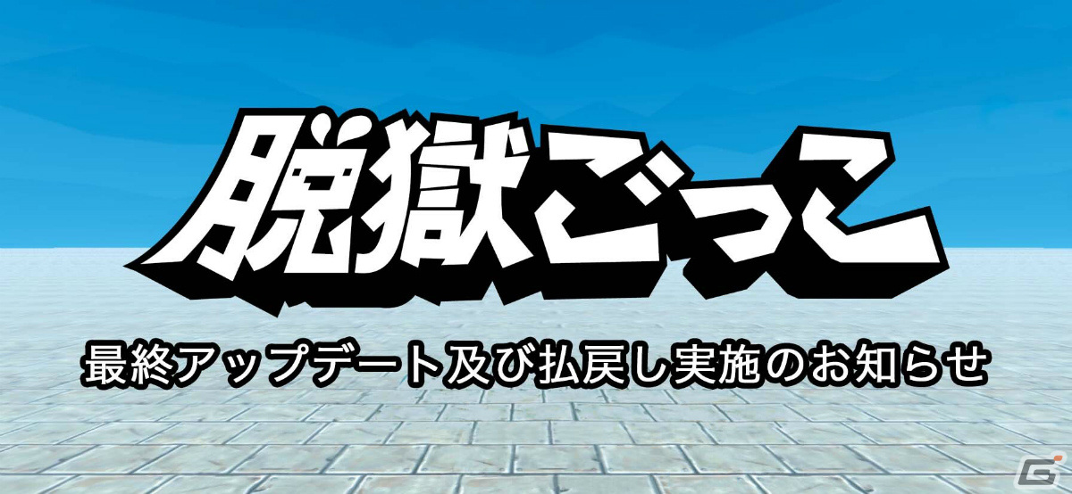 「脱獄ごっこ」サービス終了にともなう最終アップデートが実施――Dコインの払戻し受付は11月10日より開始の画像