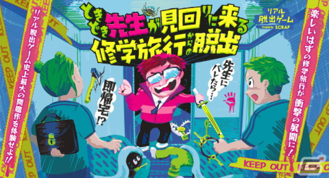 リアル脱出ゲーム最新作「ときどき先生が見回りに来る修学旅行からの脱出」が東京・愛知・大阪で12月7日より順次開催決定！の画像1