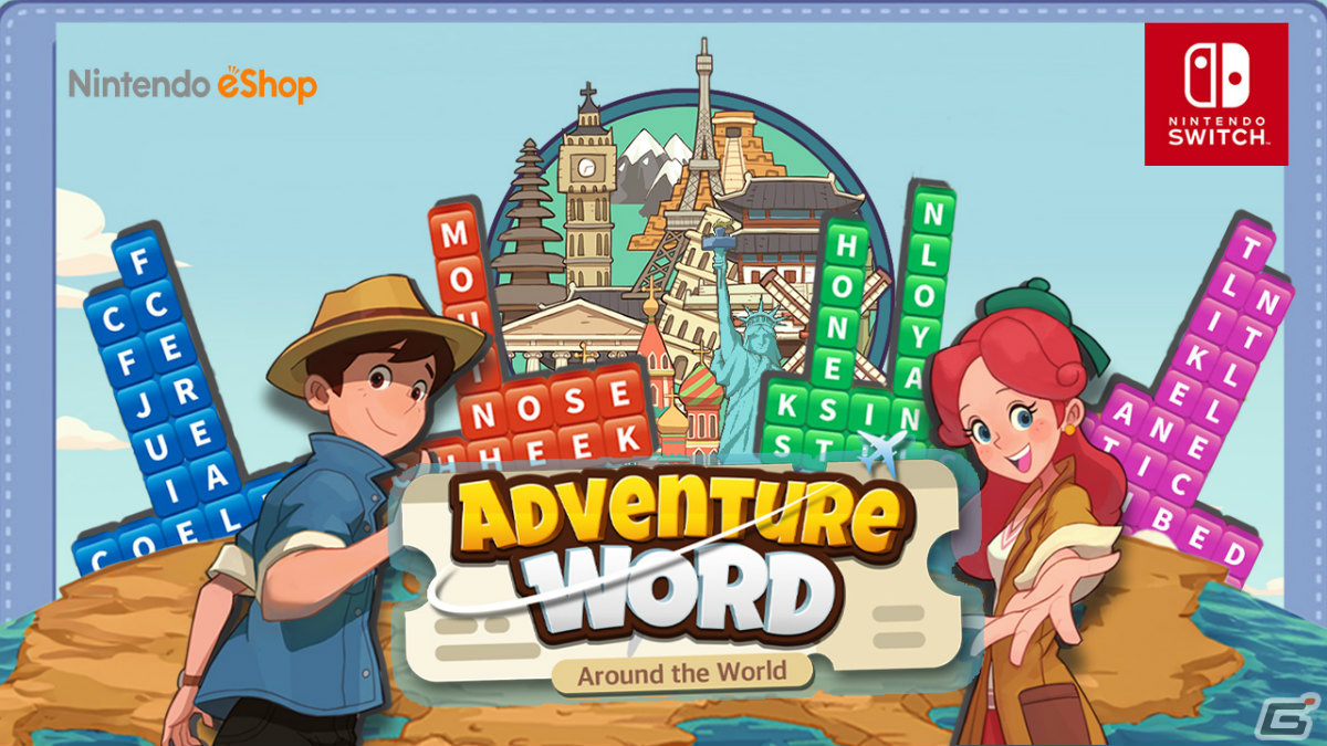 世界の名所を巡りながら英語力をアップするパズルゲーム「アドベンチャーワード アラウンド・ザ・ワールド」がSwitchで配信！の画像1
