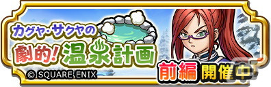 「ドラゴンクエスト　チャンピオンズ」でサイドストーリーイベント「カグヤ・サクヤの劇的！温泉計画」が開催！の画像1