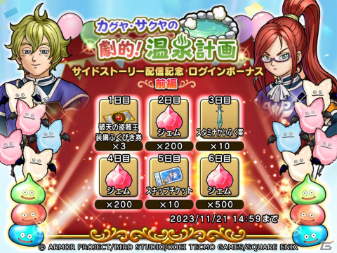 「ドラゴンクエスト　チャンピオンズ」でサイドストーリーイベント「カグヤ・サクヤの劇的！温泉計画」が開催！の画像10