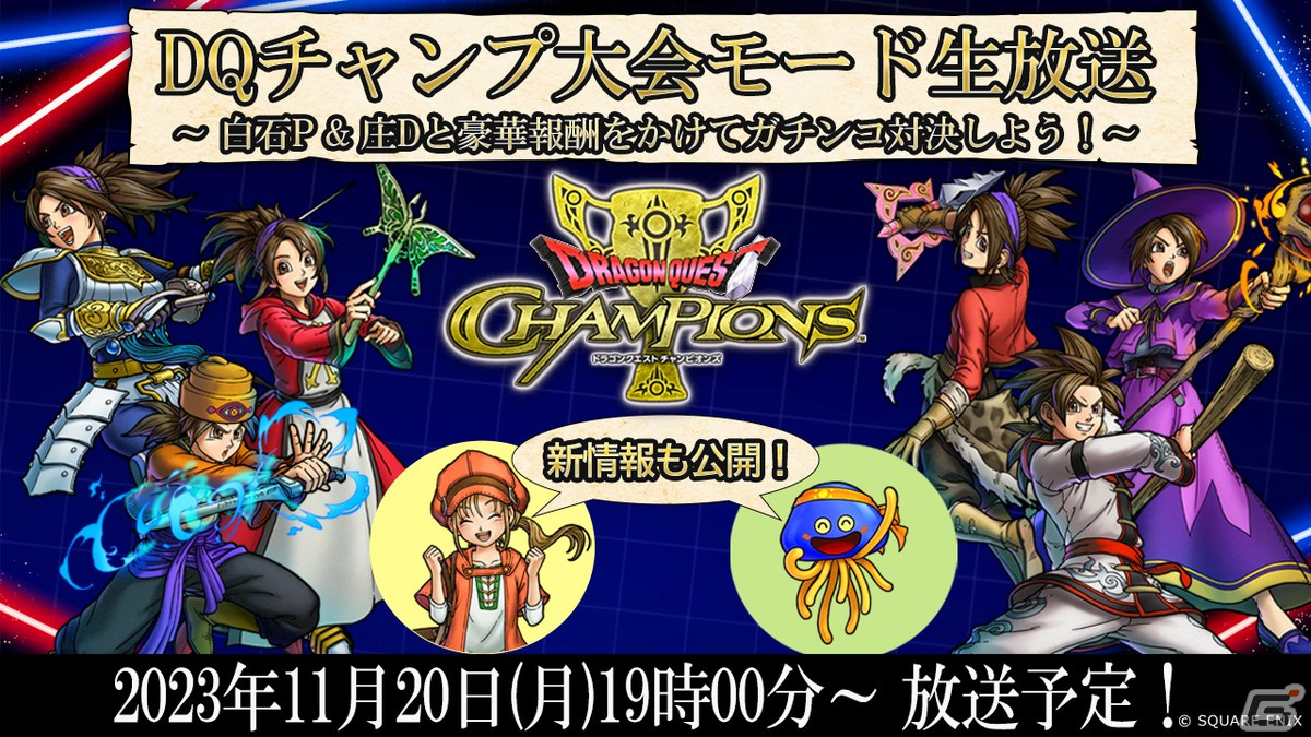 「ドラゴンクエスト チャンピオンズ」でサイドストーリーイベント「カグヤ・サクヤの劇的!温泉計画」が開催!の画像
