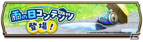 「ドラゴンクエストウォーク」で「小さな翼たち」イベントが開催！「雨の日コンテンツ」や「大空のレティス装備ふくびき」も登場の画像8