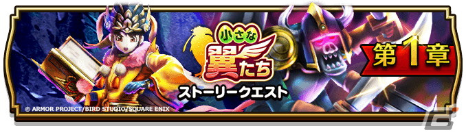 「ドラゴンクエストウォーク」で「小さな翼たち」イベントが開催！「雨の日コンテンツ」や「大空のレティス装備ふくびき」も登場の画像
