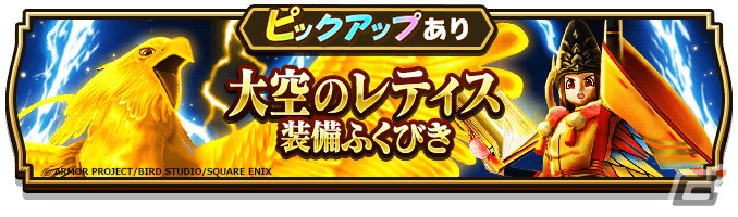 「ドラゴンクエストウォーク」で「小さな翼たち」イベントが開催！「雨の日コンテンツ」や「大空のレティス装備ふくびき」も登場の画像