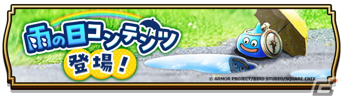 「ドラゴンクエストウォーク」で「小さな翼たち」イベントが開催！「雨の日コンテンツ」や「大空のレティス装備ふくびき」も登場の画像