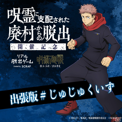 アニメ「呪術廻戦」第2期とコラボしたリアル脱出ゲーム開催記念のクイズ企画「出張版#じゅじゅくいず」が公開！の画像2