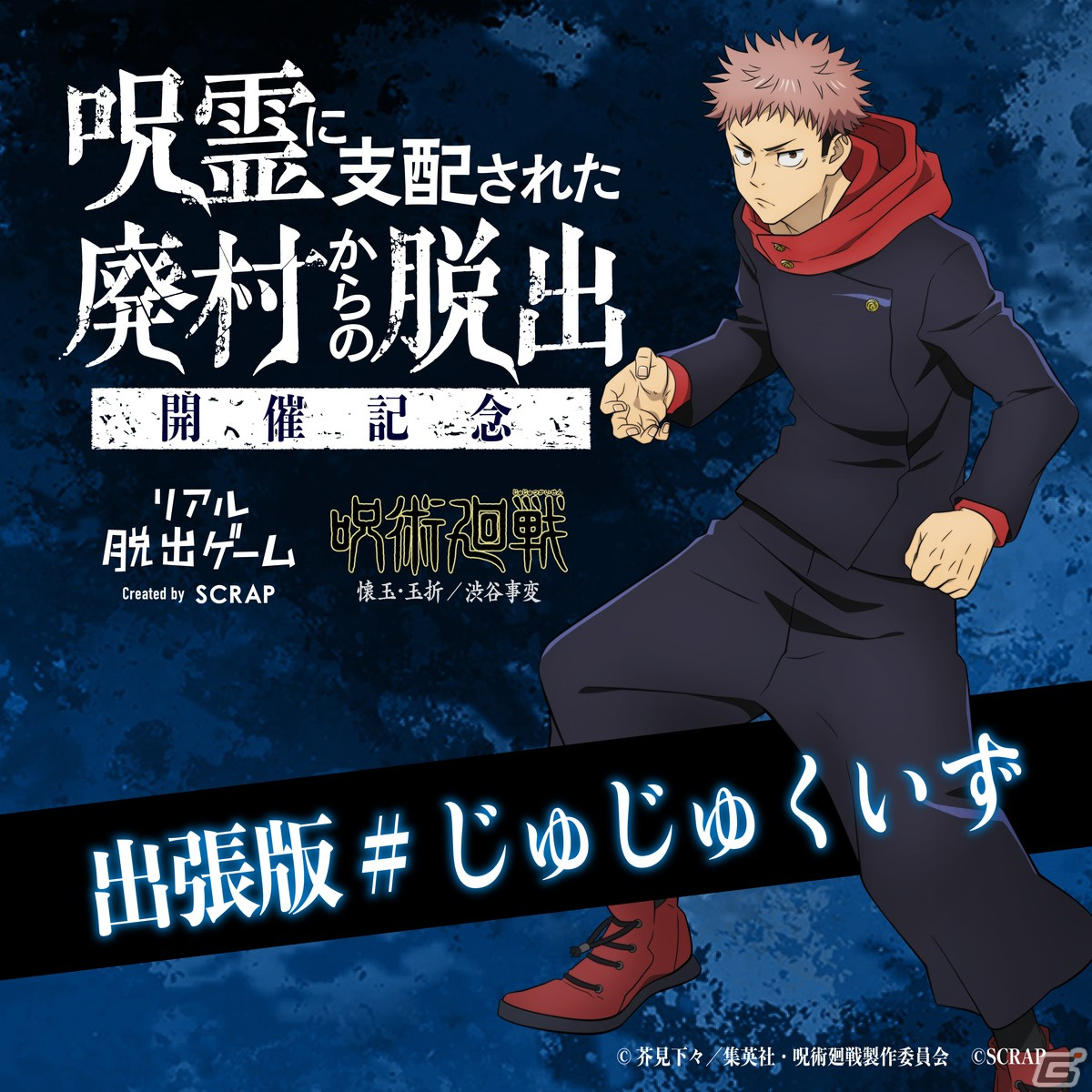 アニメ「呪術廻戦」第2期とコラボしたリアル脱出ゲーム開催記念のクイズ企画「出張版#じゅじゅくいず」が公開！の画像