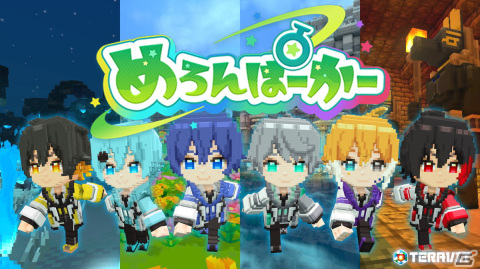 「テラビット」で歌い手グループ「めろんぱーかー」とのコラボが12月開催！冒険ワールド「希望の戦士」のアップデートが本日実施の画像1