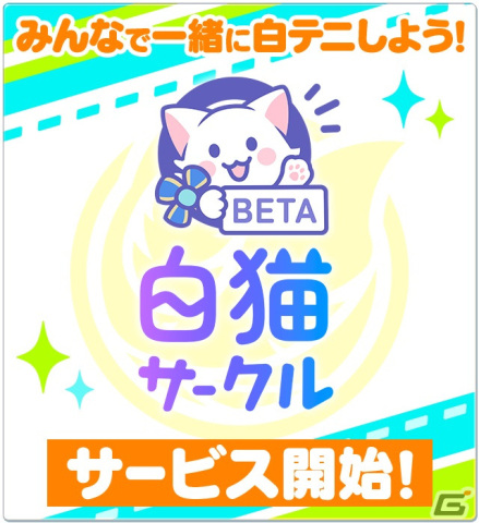 「白猫サークル」BETA版が「白猫テニス」のユーザーを対象に開始！トーナメントイベントの主催や参加が可能にの画像2