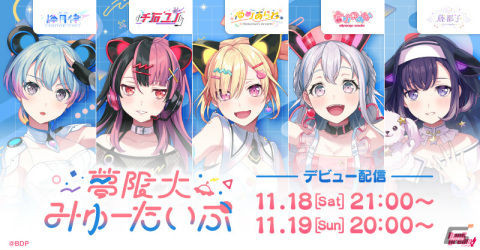 バンドリ！の新バンド「夢限大みゅーたいぷ」が始動！11月18日・19日にメンバー5名のデビュー生配信を予定の画像1