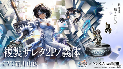 「ラスクラ」で「NieR:Automata」の復刻コラボが開催！ユニット「複製サレタ2Pノ義体」（CV：石川由依）やアーク「バンカー」が登場の画像3