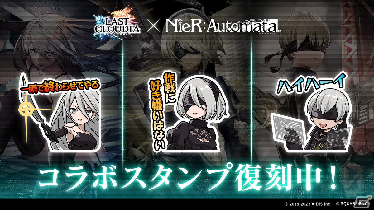 「ラスクラ」で「NieR:Automata」の復刻コラボが開催!ユニット「複製サレタ2Pノ義体」(CV:石川由依)やアーク「バンカー」が登場の画像