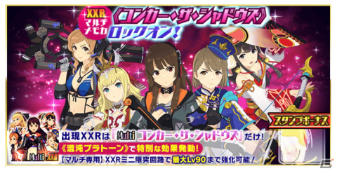 「スクスト2」第9回人気投票で各部門1位に選ばれた東雲リョウコや緋ノ宮二穂らのXXRマルチメモカ「コンカー・ザ・シャドウズ」が登場！の画像3