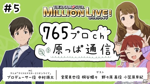 「ミリアニ」第6話のあらすじ＆場面写真が公開！「765プロch 原っぱ通信」第5回に桐谷蝶々さんと小笠原早紀さんがゲスト出演の画像6