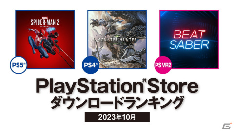 2023年10月のPS Storeダウンロードランキングが発表！PS5は「Marvel's Spider-Man 2」、PS4は「モンスターハンター：ワールド」が1位にの画像1