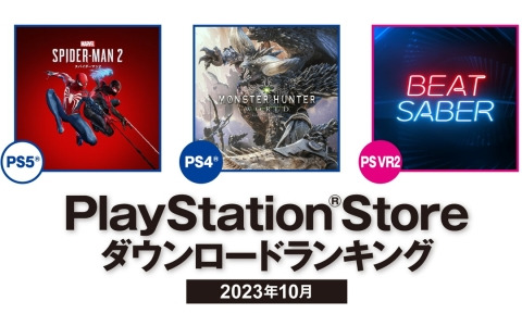 2023年10月のPS Storeダウンロードランキングが発表！PS5は「Marvel's Spider-Man 2」、PS4は「モンスターハンター：ワールド」が1位に