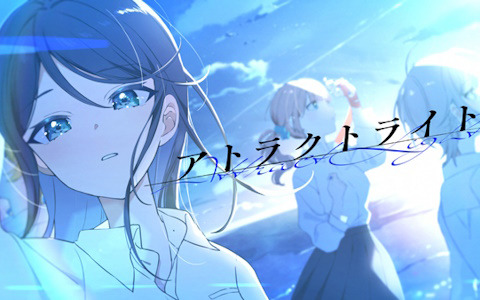 「プロセカ」アトラクトライト（作詞・作曲：*Luna）セカイver.のフルサイズ2DMVが公開！