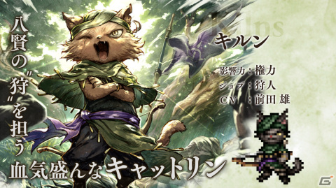 「OCTOPATH TRAVELER 大陸の覇者」狩人猫・キルン（CV：前田雄）が追憶の旅人限定キャラクターとして登場！の画像1