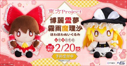 「東方Project」霊夢と魔理沙が“ほわほわぬいぐるみ”に！FURYU HOBBY MALLなどで予約受付を開始の画像1