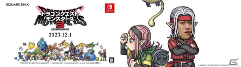 「ドラゴンクエストモンスターズ3　魔族の王子とエルフの旅」霜降り明星の粗品さんがアンバサダーに就任！の画像1