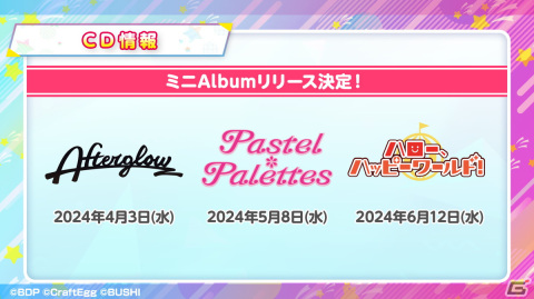Afterglow単独イベントの詳細公開やミニAlbumの連続リリースなど「バンドリ！発表会 For 2024」で発表された情報をまとめて紹介！の画像3