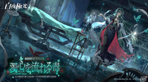 「白夜極光」でイベント「濁心を流れる毒」が開催！★6光霊「変異する毒脈 レベッカ」（CV：佐藤利奈）が登場の画像1