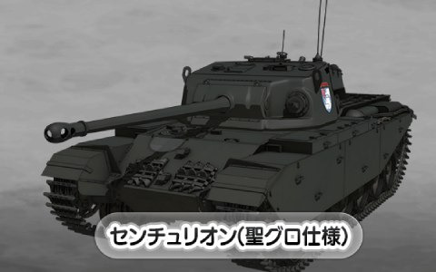 「ガールズ＆パンツァー 戦車道大作戦！」にセンチュリオン（聖グロ仕様）が新戦車として登場！8周年当日ログインプレゼントも実施