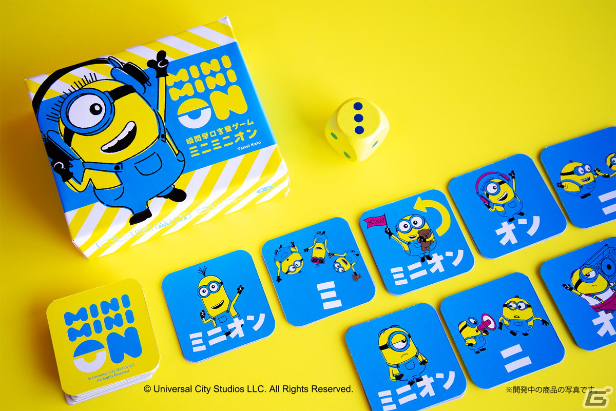 瞬間早口言葉ゲーム「トマトマト」のミニオン版「ミニミニオン」が登場！ゲームマーケット2023秋にて先行販売の画像