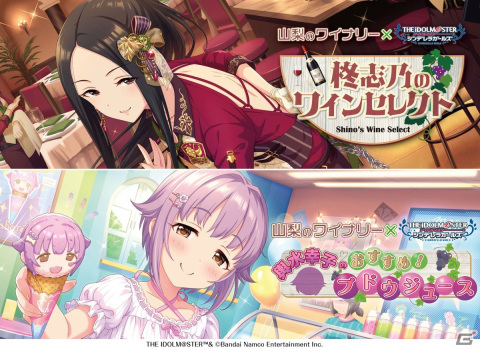 「アイドルマスター シンデレラガールズ」と山梨県のワイナリーがコラボ！柊志乃、輿水幸子をはじめとしたアイドルたちがPR担当にの画像1