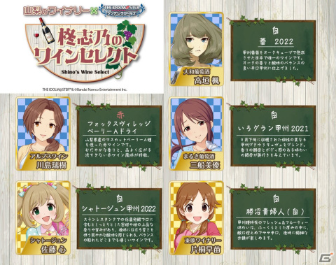 「アイドルマスター シンデレラガールズ」と山梨県のワイナリーがコラボ！柊志乃、輿水幸子をはじめとしたアイドルたちがPR担当にの画像3