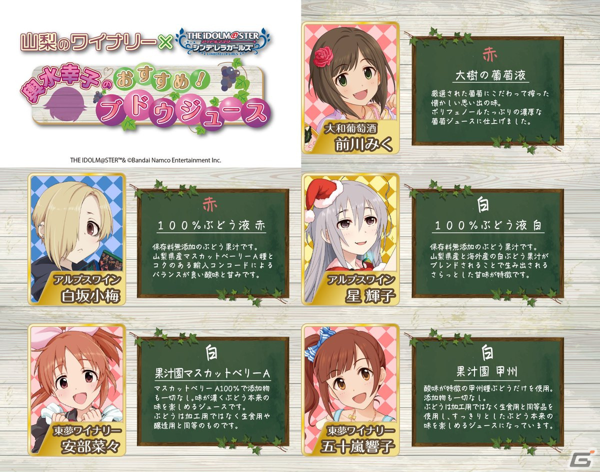 「アイドルマスター シンデレラガールズ」と山梨県のワイナリーがコラボ！柊志乃、輿水幸子をはじめとしたアイドルたちがPR担当にの画像