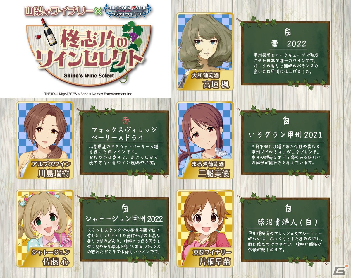 「アイドルマスター シンデレラガールズ」と山梨県のワイナリーがコラボ！柊志乃、輿水幸子をはじめとしたアイドルたちがPR担当にの画像
