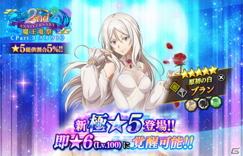 「まおりゅう」アニメ「コリウスの夢」から【原初の白】ブランが初登場！2nd Anniversary 魔王竜祭 Part.3 スカウト開催の画像1