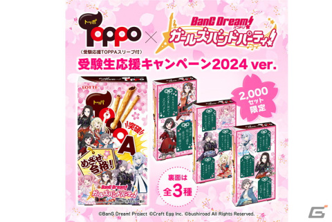 「ガルパ」とホロライブのコラボ第2弾が12月に開催！TOPPOとコラボする「夢を撃ち抜け！受験生応援キャンペーン！2024」の情報もの画像9