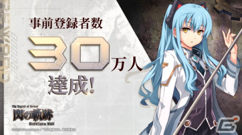 「英雄伝説 閃の軌跡：Northern War」事前登録者数30万人突破！イラストコンテストや《オーブメント》に関する情報もの画像1
